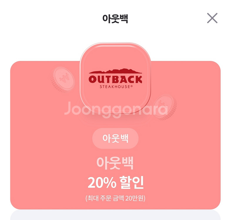 아웃백 20% 할인--0