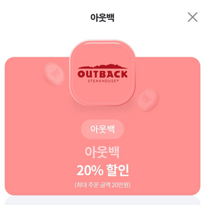 아웃백 20% 할인