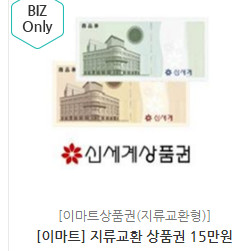 [이마트] 지류교환 상품권 15만원 10장