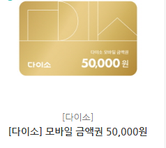 다이소 상품권 5만원권 5장--0