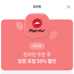 피자헛 쿠폰