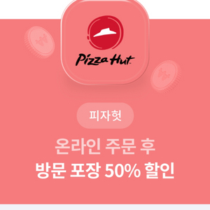 피자헛 50% 할인쿠폰