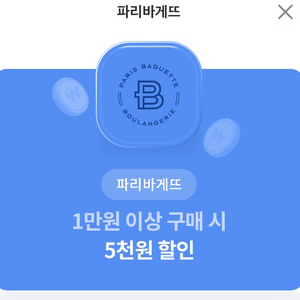 파리바게트 쿠폰