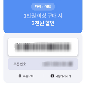 파리바게트 3천원 할인쿠폰 팝니다