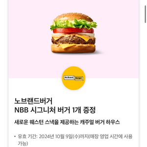 노브랜드버거 NBB 시그니처 버거 1개