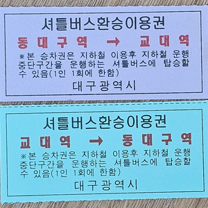 2003년 대구 지하철 셔틀 버스 환승 이용권 2장