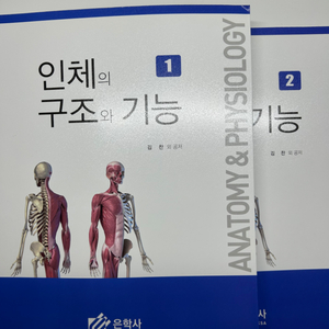 인체의 구조와 기능 (은학사 김찬 외공저)