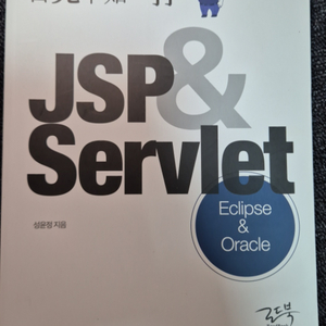 백견불여일타 JSP&Servlet