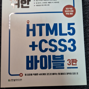 모던 웹을 위한 HTML5 + CSS3 바이블 3판