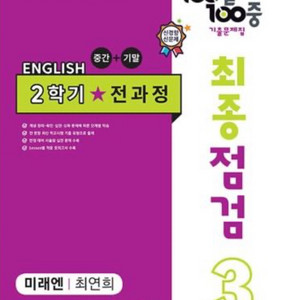 백발백중 영어 미래엔 3-2 팝니다