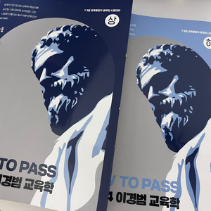 2024 이경범 교육학 기본서 How to pass