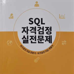 SQL 자격검정 실전문제 교재 (노랭이)