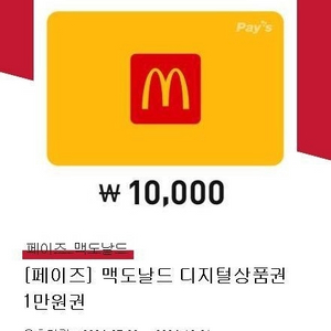 맥도날드 1만원권 (~10/21일까지)