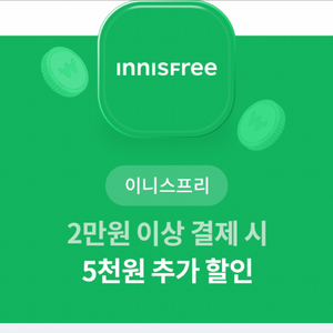 이니스프리 5천원 할인쿠폰