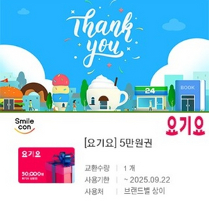 요기요 상품권5만원권 4.5 급처