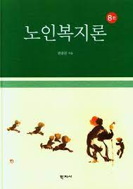 노인복지론 8판 권중돈