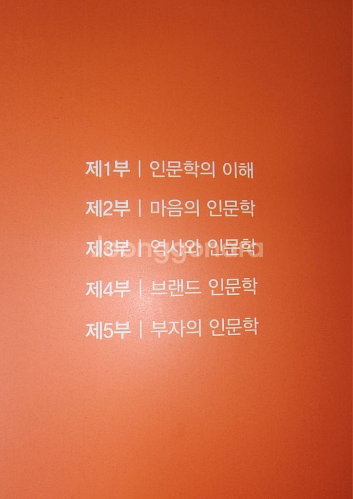 삶의인문학(황복주/효일문화사/중고도서)--1