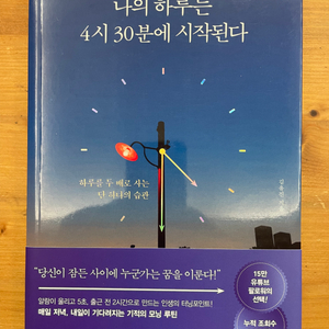 나의 하루는 4시 30분에 시작된다 - 김유진