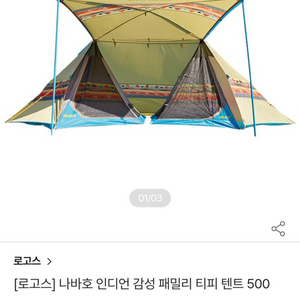 로고스 나바호 인디언 감성 패밀리 티피 텐트 500