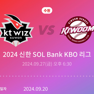 수원 kt vs 키움 9/27 1루 응지석 연석 정가