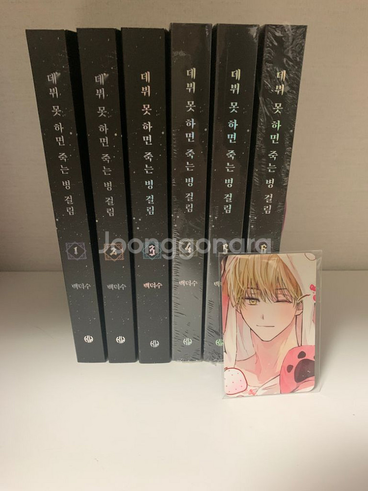 급처) 데뷔못하면죽는병걸림 데못죽 단행본 일괄 미개봉--0
