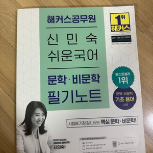 해커스공무원 신민숙 쉬운국어 문학•비문학 필기노트