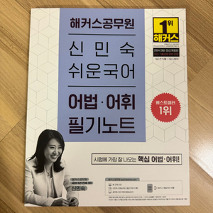 해커스공무원 신민숙 쉬운국어 어법•어휘 필기노트