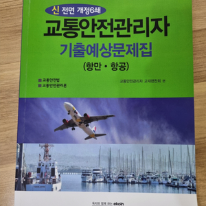 범론사 교통안전관리자(항만 항공) 기출예상문제집