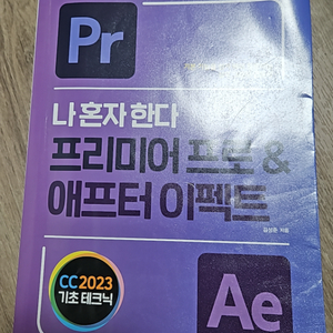 프리미어 프로 애프터 이펙트 입문서