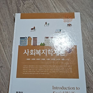 사회복지학개론