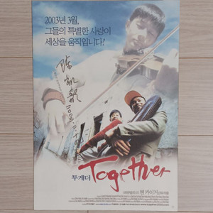 영화전단지 첸카이거 감독 투게더(2003년)(2단)