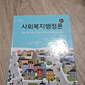 사회복지행정론 제2판