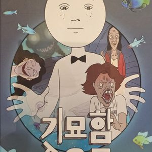 기묘함속으로