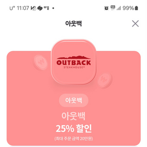 아웃백 25% 할인권