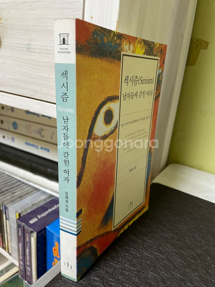 섹시즘 : 남자들에 갇힌 여자 - 정해경--2