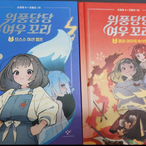 위풍당당 여우꼬리 1권과 4권(새 책)
