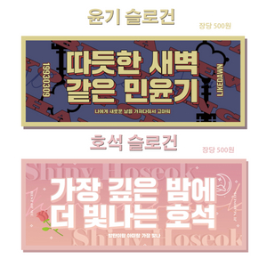 방탄 슬로건 대량양도 싸게 양도 100장 50장