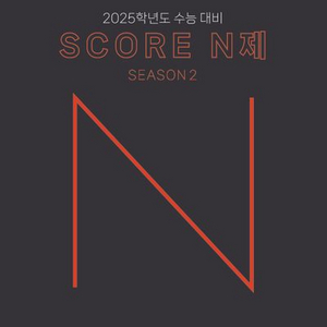 2025 스코어 N제 시즌2 생명과학1 [새책]