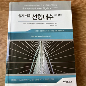 알기 쉬운 선형대수 개정 11판 (반값택포)