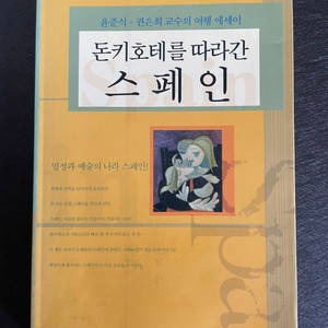 돈키호테를 따라간 스페인 - 윤준식,권은희