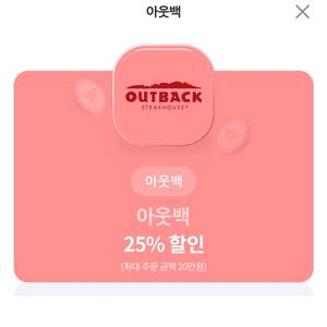 아웃백 25% 할인권