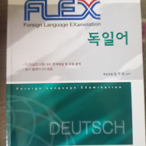 프렉스 독일어 교재