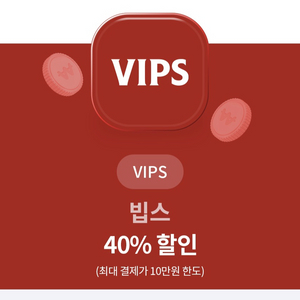 빕스 VIPS 40% 할인쿠폰 급처