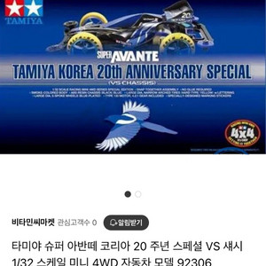 타미야 코리아 20주년 기념 아반테VS섀시 팝니다