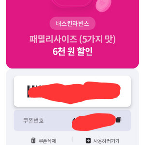 베스킨라빈스 할인권