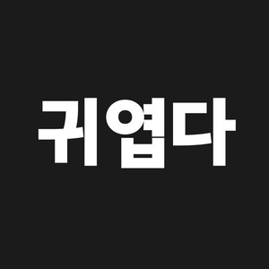 귀엽다판매