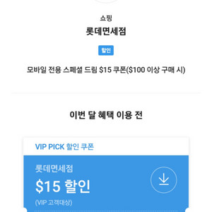 SKT VIP 롯데면세점 15$할인 쿠폰 (3500원)