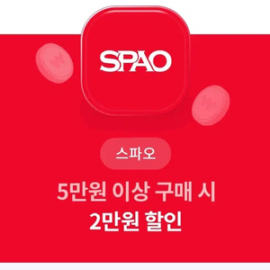 스파오 2만원 할인쿠폰