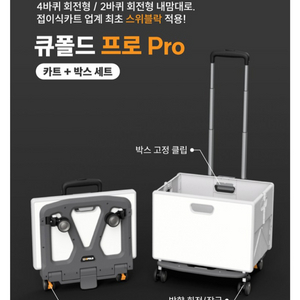 큐폴드 접이식카트 폴딩박스 세트 Pro신품 미개봉 새상