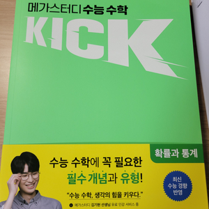 메가스터디 김기현 KICK 확률과통계